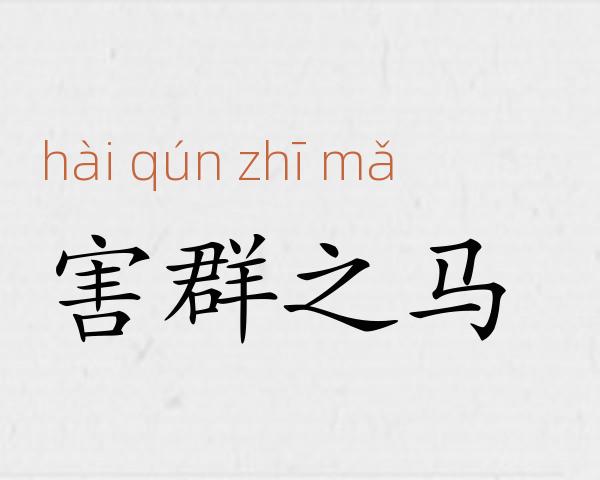害群之马成语故事