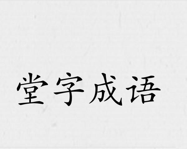 堂字成语