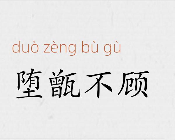 堕甑不顾成语故事