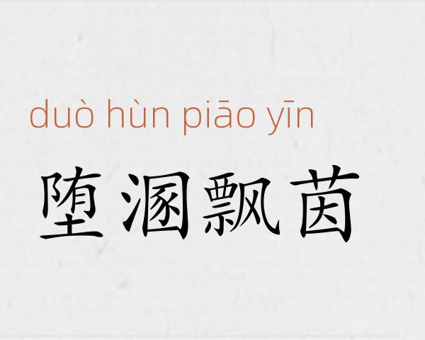 堕溷飘茵成语故事