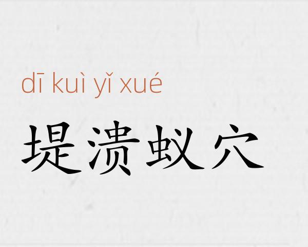 堤溃蚁穴成语故事