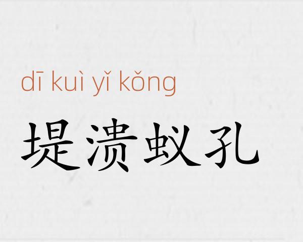 堤溃蚁孔成语故事