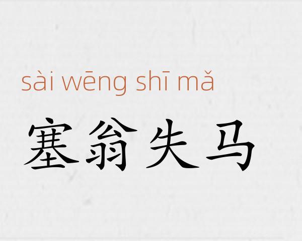 塞翁失马成语故事