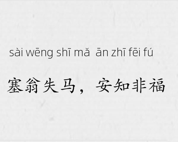塞翁失马，安知非福成语故事