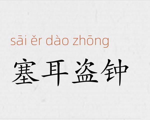 塞耳盗钟成语故事