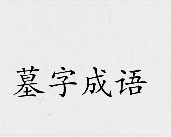 墓字成语