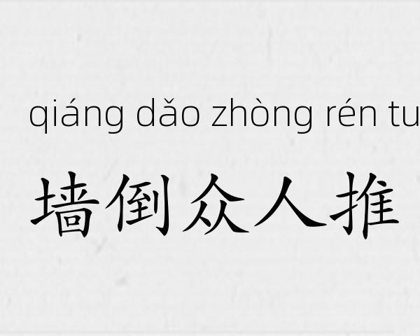墙倒众人推成语故事
