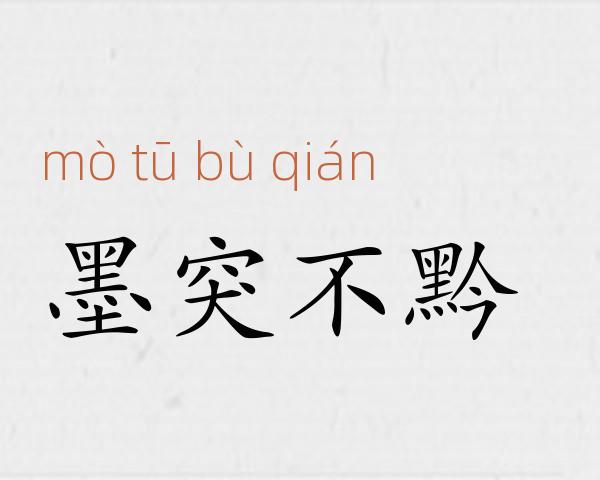 墨突不黔成语故事