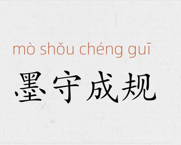 墨守成规成语故事