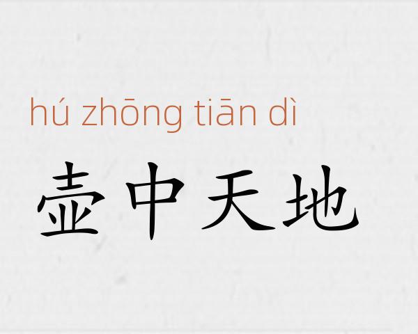 壶中天地成语故事