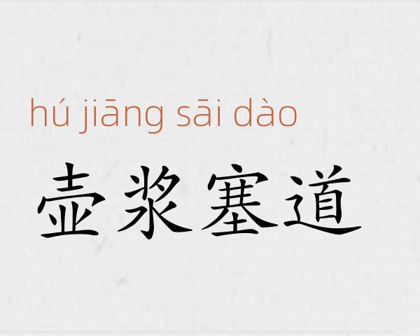 壶浆塞道成语故事
