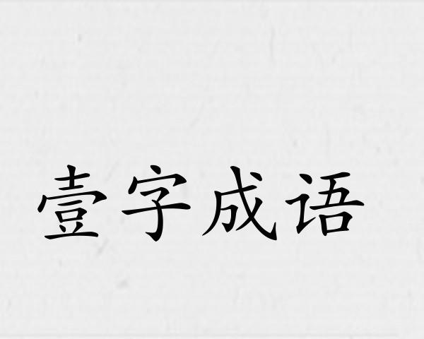 壹字成语