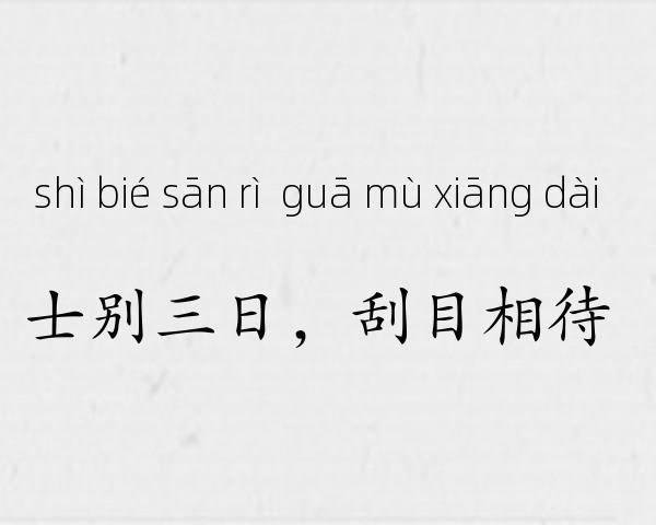 士别三日，刮目相待成语故事