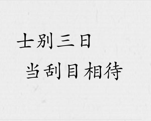 士别三日，当刮目相待成语故事