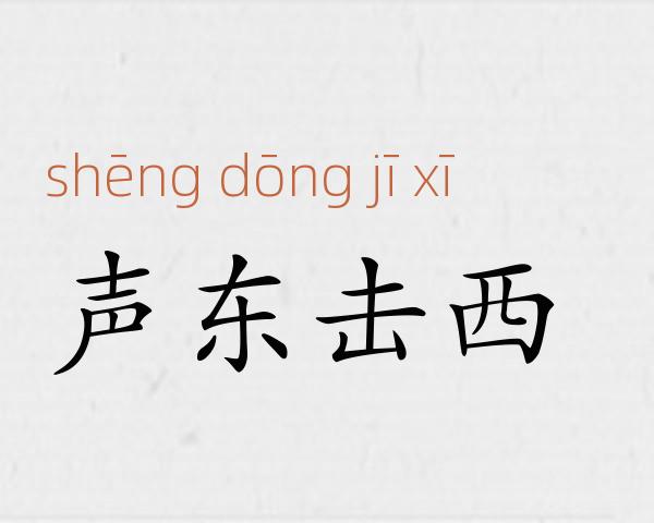声东击西成语故事