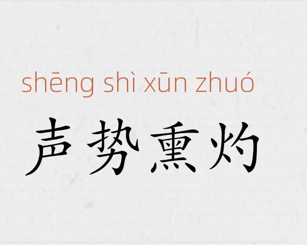 声势熏灼成语故事