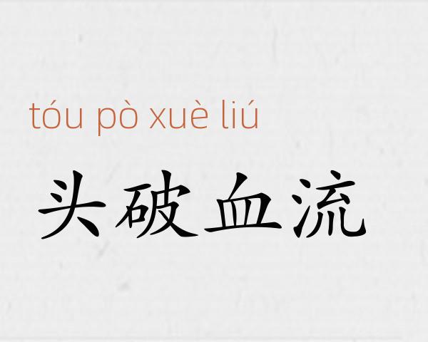 头破血流成语故事