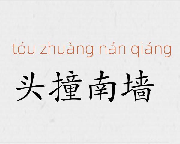 头撞南墙成语故事