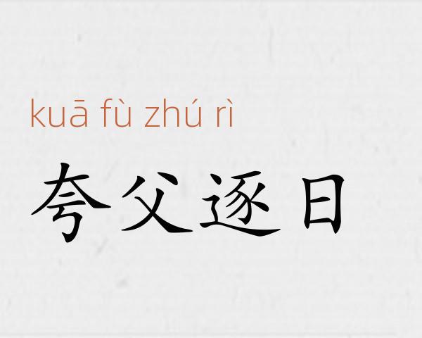 夸父逐日成语故事