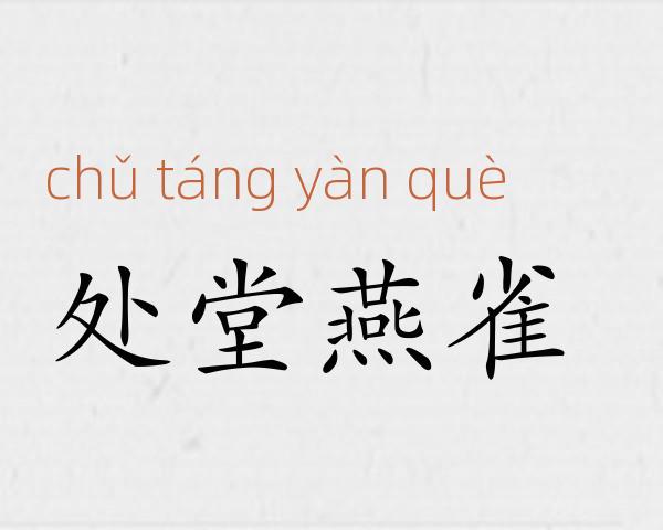 处堂燕雀成语故事