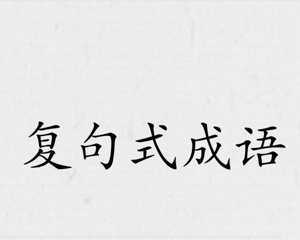 复句式成语