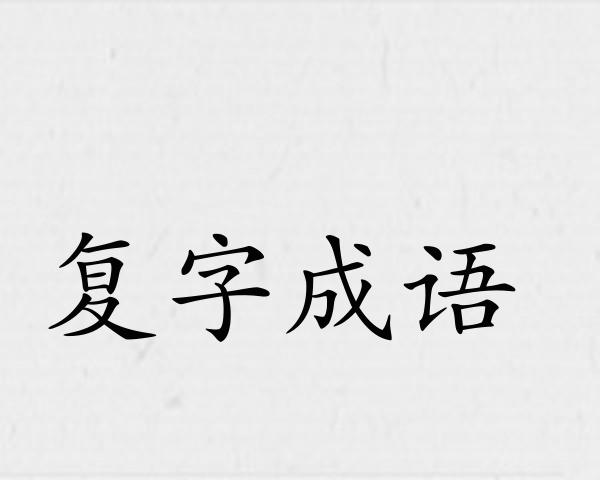 复字成语