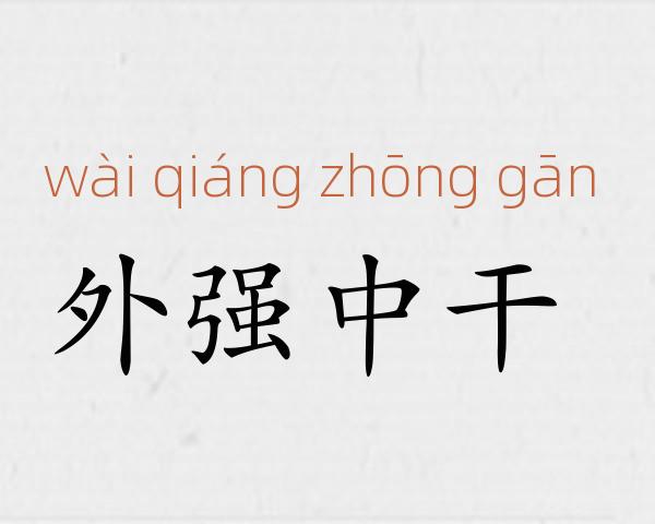 外强中干成语故事