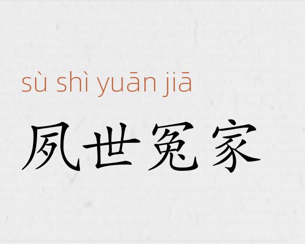 夙世冤家成语故事