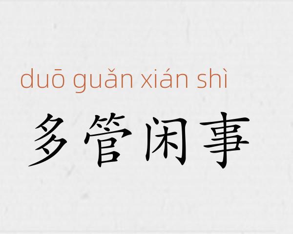 多管闲事成语故事