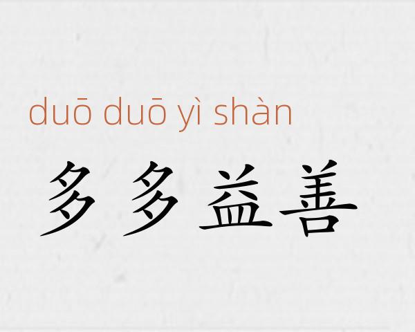 多多益善成语故事