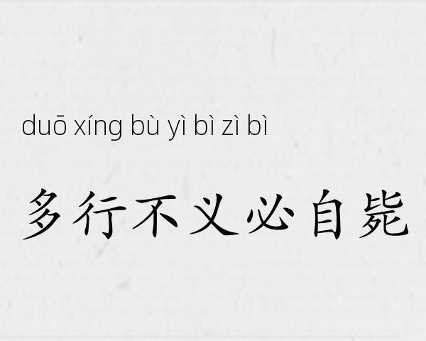 多行不义必自毙成语故事