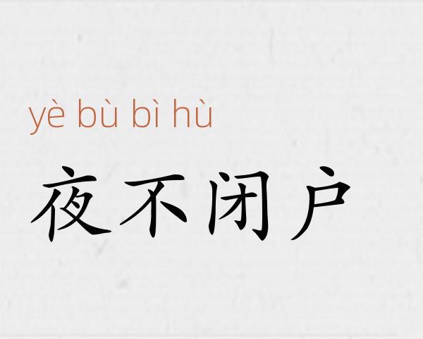 夜不闭户成语故事