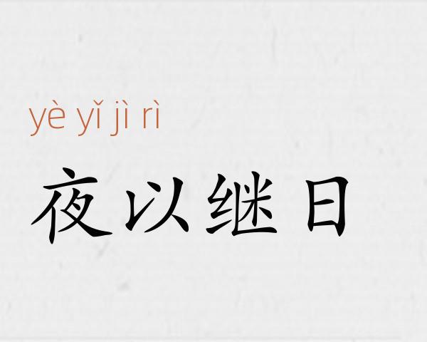 夜以继日成语故事
