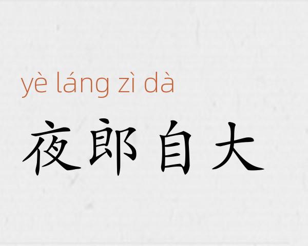 夜郎自大成语故事