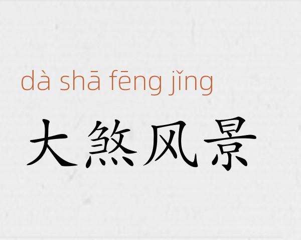 大煞风景成语故事