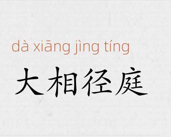 大相径庭成语故事