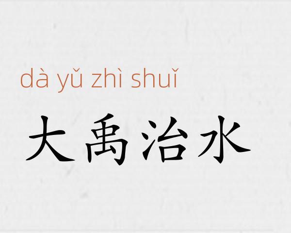 大禹治水成语故事