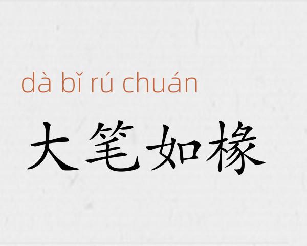 大笔如椽成语故事