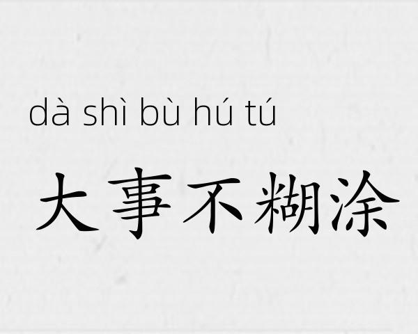 大事不糊涂成语故事
