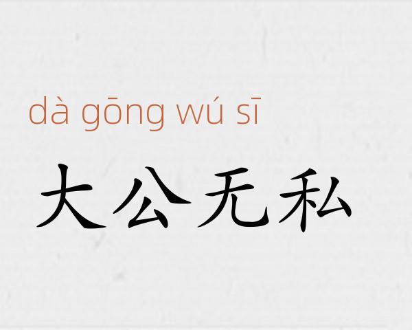 大公无私成语故事