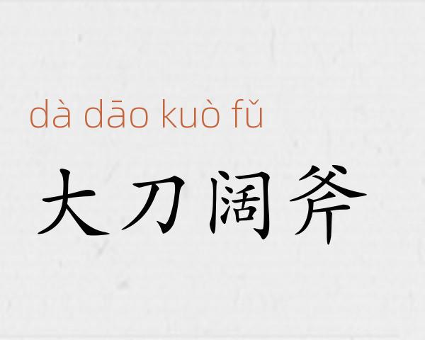 大刀阔斧成语故事