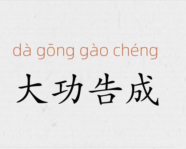 大功告成成语故事