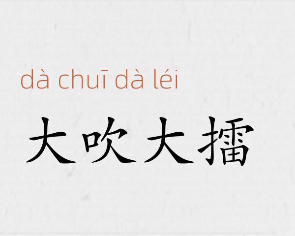 大吹大擂成语故事