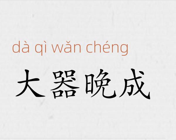 大器晚成成语故事