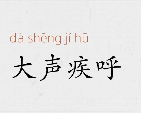 大声疾呼成语故事