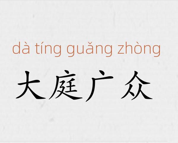 大庭广众成语故事