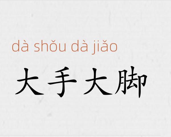 大手大脚成语故事