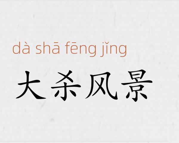 大杀风景成语故事