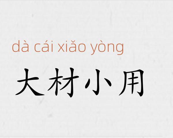 大材小用成语故事