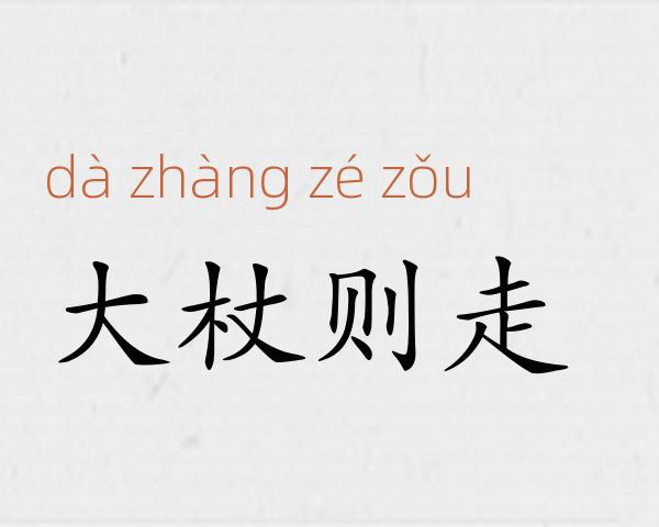 大杖则走成语故事